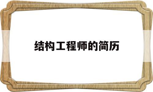 结构工程师的简历结构工程师简历个人优势如何填写  第1张