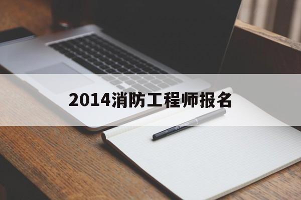 2021年消防工程师报名开始了吗,2014消防工程师报名 第1张 2021年消防工程师报名开始了吗,2014消防工程师报名 第1张