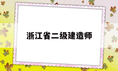 浙江省二级建造师浙江省二级建造师合格证明怎么查询 第1张 浙江省二级建造师浙江省二级建造师合格证明怎么查询 第1张