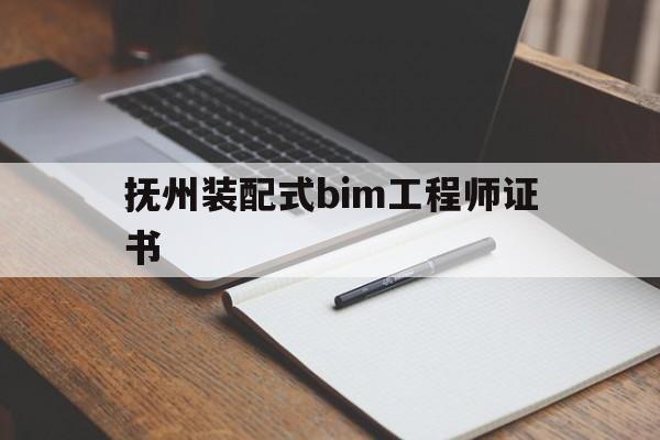bim装配式工程师证书多少钱抚州装配式bim工程师证书 第1张 bim装配式工程师证书多少钱抚州装配式bim工程师证书 第1张