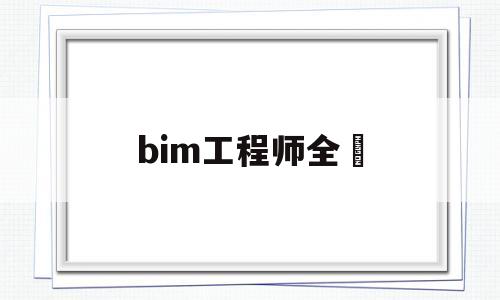 bim工程师全稱bim工程师是 第1张 bim工程师全稱bim工程师是 第1张